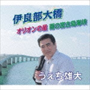 伊良部大橋／オリオンの星／雨の宮古島海峡 うえち雄大