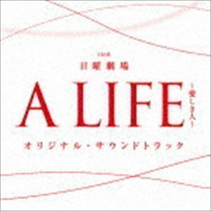 TBS系 日曜劇場 A LIFE～愛しき人～ オリジナル・サウンドトラック （オリジナル・サウンドトラック）