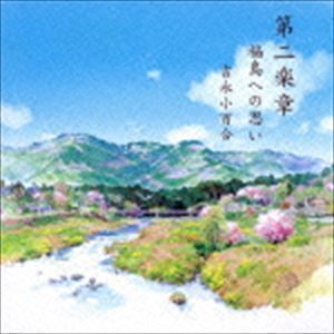 第二楽章 福島への思い 吉永小百合（朗読）