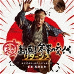 超高速!参勤交代リターンズ オリジナル・サウンドトラック 周防義和（音楽）