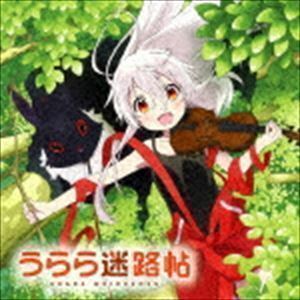 TVアニメ「うらら迷路帖」オリジナル・サウンドトラック （オリジナル・サウンドトラック）