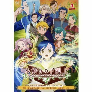 TVアニメ「本好きの下剋上 司書になるためには手段を選んでいられません」DVD Vol.4 井口裕香