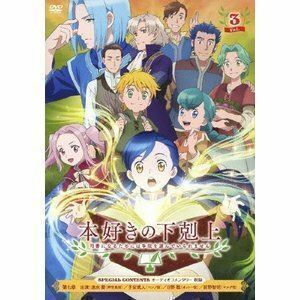 TVアニメ「本好きの下剋上 司書になるためには手段を選んでいられません」DVD Vol.3 井口裕香