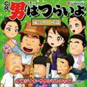 パチンコ CR 男はつらいよ 寅次郎人情篇 サウンドトラック （ゲーム・ミュージック）