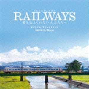 映画 RAILWAYS 愛を伝えられない大人たちへ オリジナル・サウンドトラック ニック・ウッド（音楽）