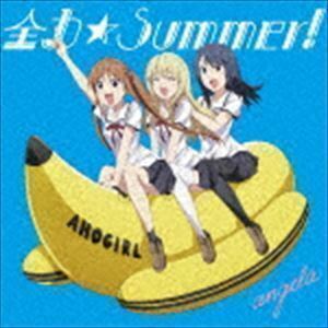 全力☆Summer!（通常アニメ盤） angela