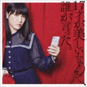 17才が美しいなんて、誰が言った。（通常盤） JUNNA