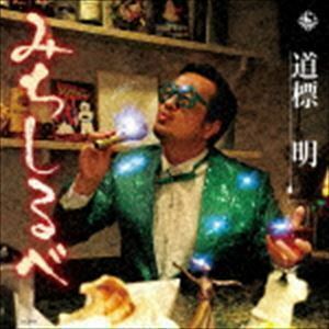 [国内盤CD] 道標明 (田口隆祐) みちしるべ