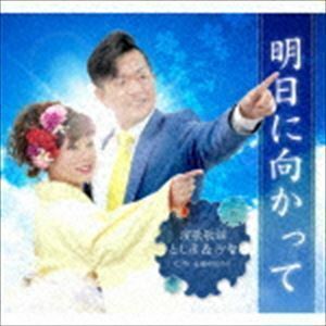 明日に向かって c／w 未練がぽろり 演歌歌謡とし彦＆沙智