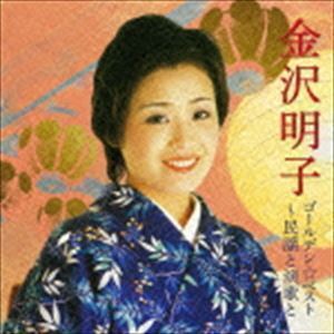 ゴールデン☆ベスト 金沢明子 ～民謡と演歌と（SHM-CD） 金沢明子