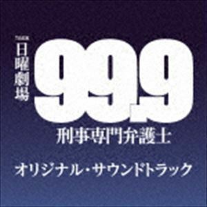 TBS系 日曜劇場「99.9 -刑事専門弁護士-」オリジナル・サウンドトラック （オリジナル・サウンドトラック）