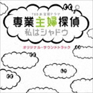 TBS系 金曜ドラマ 専業主婦探偵～私はシャドウ オリジナル・サウンドトラック （オリジナル・サウンドトラック）