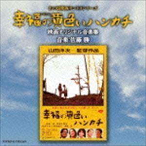 あの頃映画サントラシリーズ 幸福の黄色いハンカチ 映画オリジナル音楽集 佐藤勝（音楽）