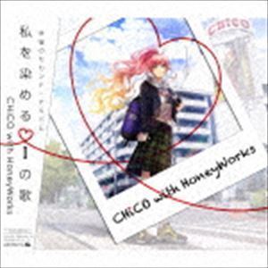 私を染めるiの歌（初回生産限定盤／CD＋DVD） CHiCO with HoneyWorks