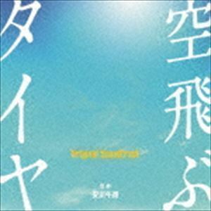 空飛ぶタイヤ オリジナル・サウンドトラック 安川午朗（音楽）