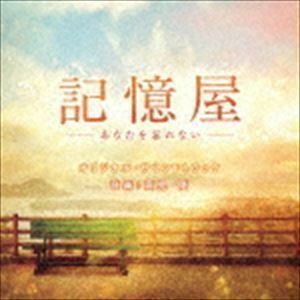 「記憶屋 -あなたを忘れない-」オリジナル・サウンドトラック 高見優（音楽）