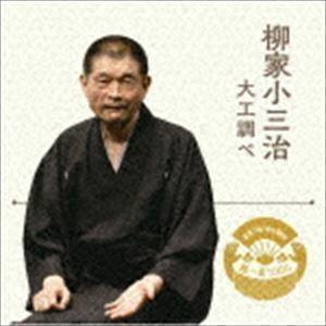 落語 The Very Best 極一席1000 大工調べ 柳家小三治