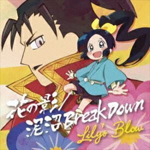 花の影／泥沼 Break Down（TVアニメ「信長の忍び」盤／CD＋DVD） Lily’s Blow