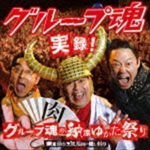 実録!グループ魂の納涼ゆかた祭り 東京仙台大阪福岡の隠し録り（通常盤） グループ魂