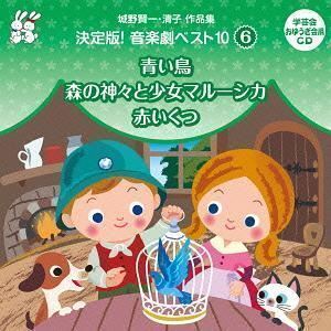 おゆうぎ会 学芸会用CD：：城野賢一・清子作品集 決定版!音楽劇ベスト10 6 青い鳥／森の神々と少女マルーシカ／赤いくつ （教材・