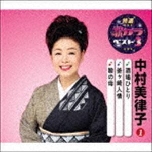 特選・歌カラベスト3：：酒場ひとり／釜ヶ崎人情／瞼の母 中村美律子