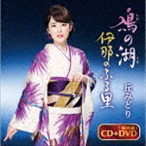 鳰の湖／伊那のふる里（DVD付き盤／CD＋DVD） 丘みどり