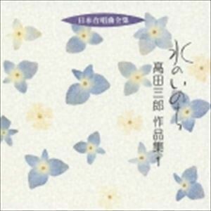 日本合唱曲全集： 水のいのち 高田三郎 作品集 1 高田三郎（作曲）