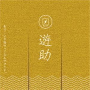 あの・・いま脂のってるんですケド。（通常盤） 遊助