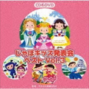 じゃぽキッズ発表会ベストVol.3（CD＋DVD） （教材）