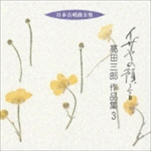 日本合唱曲全集： イザヤの預言 高田三郎 作品集3 高田三郎（作曲）