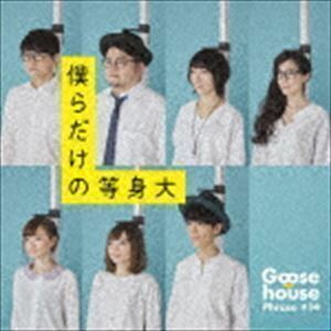 僕らだけの等身大（通常盤） Goose house