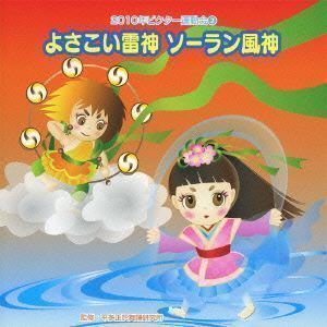 2010年ビクター運動会 2： よさこい雷神 ソーラン風神 全曲振り付き （教材）