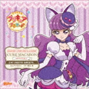 キラキラ☆プリキュアアラモード sweet etude 4 キュアマカロン CAT MEETS SWEETS （アニメーション）