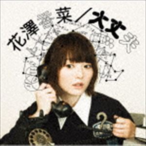 大丈夫（初回生産限定盤／CD＋DVD） 花澤香菜