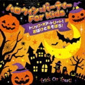 <秋のすく♪ いくセレクション> トリックオアトリート! おばけとあそぼう! ハロウィンパーティー FOR KIDS