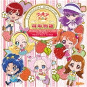 キラキラ☆プリキュアアラモード ボーカルアルバム2 苺坂物語 （アニメーション）