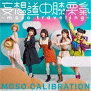 妄想道中膝栗氣 -moso traveling-（通常盤） 妄想キャリブレーション