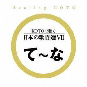 KOTOで聴く 日本の歌百選VII （ヒーリング）