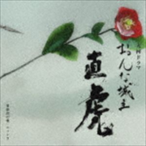 NHK大河ドラマ「おんな城主 直虎」 音楽虎の巻 ニィトラ（Blu-specCD2） 菅野よう子（音楽）