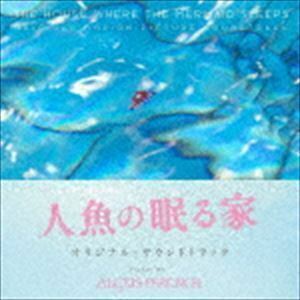 人魚の眠る家 オリジナル・サウンドトラック（Blu-specCD2） アレクシス・フレンチ（音楽）