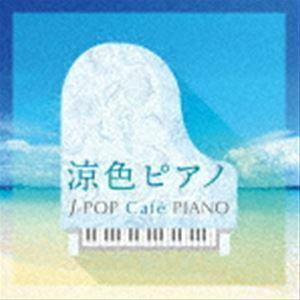 涼色ピアノ～J-POP Cafe PIANO （V.A.）