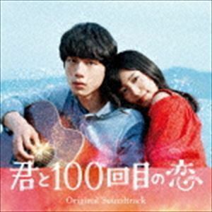 映画「君と100回目の恋」オリジナル・サウンドトラック（通常盤） （オリジナル・サウンドトラック）
