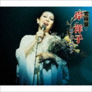 究極盤 岸洋子 ～スーパーベスト～ 岸洋子