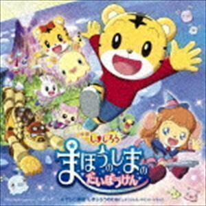 映画しまじろう「まほうのしまの だいぼうけん」＋テレビ番組「しまじろうのわお!」オリジナル・サウンド・トラック （V.A.）