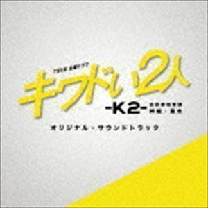 TBS系 金曜ドラマ キワドい2人-K2- 池袋署刑事課神崎・黒木 オリジナル・サウンドトラック （オリジナル・サウンドトラック）