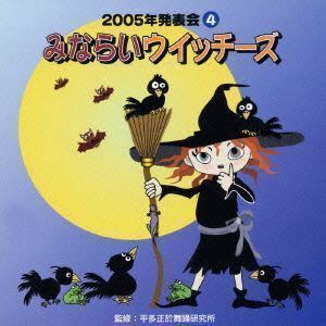 2005年発表会4： みならいウイッチーズ （オムニバス）