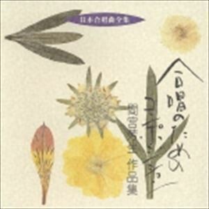 日本合唱曲全集： 合唱のためのコンポジション 間宮芳生 作品集 間宮芳生（作曲）