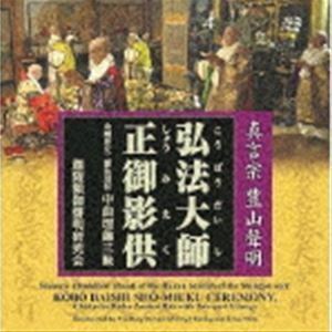 真言宗 豊山聲明 弘法大師正御影供 金剛界立二箇法用付 中曲理趣三昧 （趣味／教養）