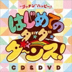 鈴木翼×福田りゅうぞう はじめてのダ・ダ・ダ～ンス!”プッチン”ハッピー♪（CD＋DVD） 鈴木翼×福田りゅうぞう