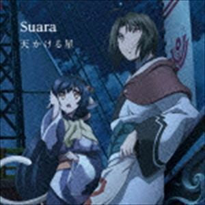 天かける星（通常盤） Suara